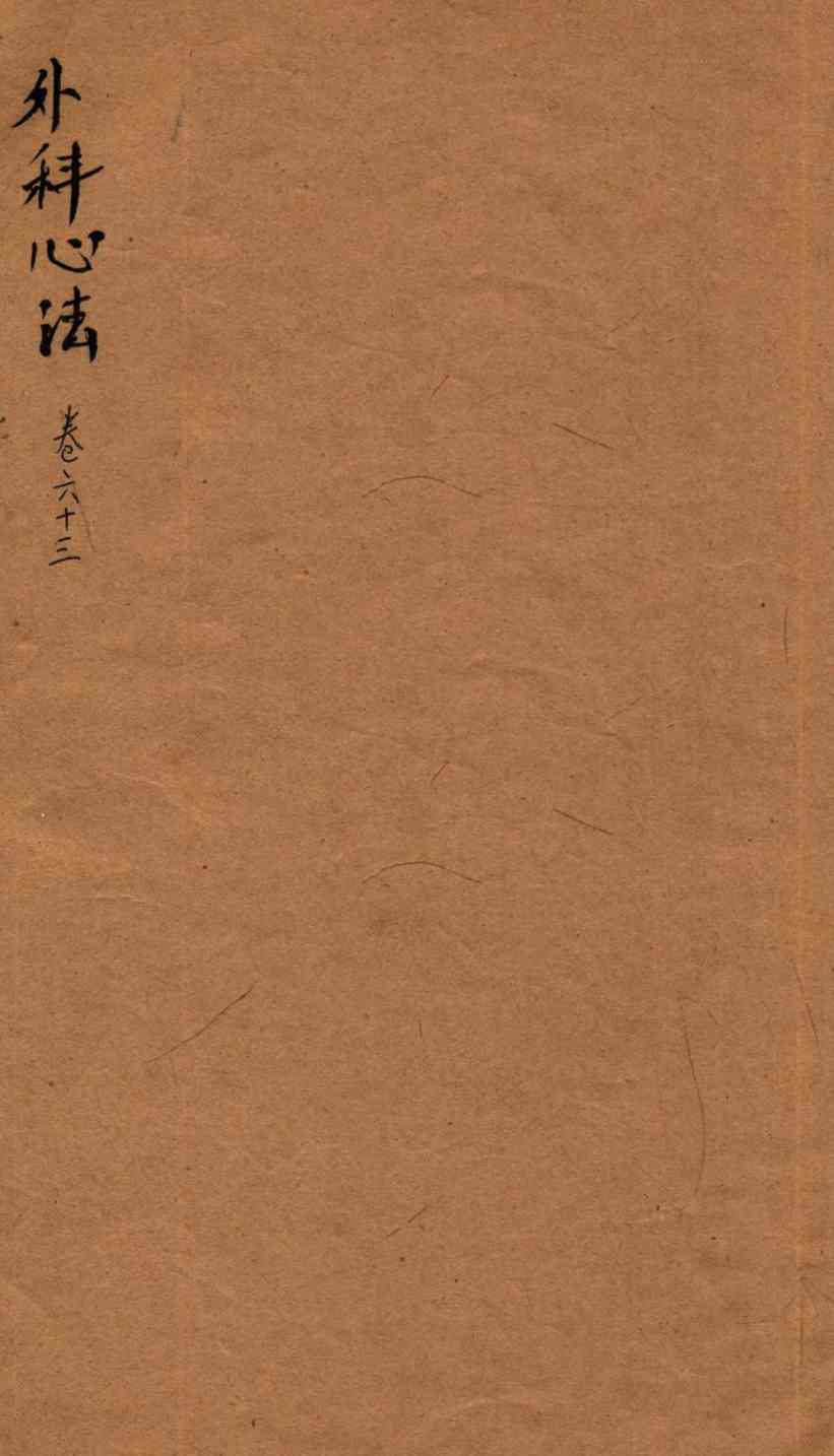 御纂医宗金鉴  卷63